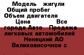  › Модель ­ жигули › Общий пробег ­ 23 655 › Объем двигателя ­ 1 600 › Цена ­ 20 000 - Все города Авто » Продажа легковых автомобилей   . Ненецкий АО,Великовисочное с.
